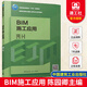正版 BIM施工應用 贈教師課件  9787112291755 中國建筑工業(yè)出版社 高等職業(yè)教育土建施工類(lèi)專(zhuān)業(yè)BIM系列教材C 書(shū)籍 預售