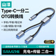 山澤Type-C一拖二USB多口OTG轉換器充電傳輸擴展器 適用電腦鍵鼠U盤(pán)打印機華為筆記本車(chē)載轉接線(xiàn)