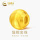 中國黃金（CHINA GOLD）貓眼小金珠黃金轉運珠男女款足金diy小配件配飾隔串珠散珠子硬金 【1顆裝約0.1g】貓眼金珠約0.1g-4mm【紀念品】