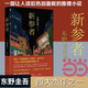 【當當 正版包郵】白夜行等東野圭吾懸疑推理小說全集 新參者