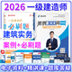 新版2026一建案例300問(wèn)王瑋李四德主編推薦證兒八經(jīng)2026年一級建造師建筑實(shí)務(wù)市政實(shí)務(wù)必刷題百題講壇分析題專(zhuān)項突破強化一本通網(wǎng)課 王瑋【建筑實(shí)務(wù)】案例300問(wèn)+必刷題