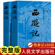 官方正版 上下全2冊 西游記原著(zhù)正版人民文學(xué)出版社 完整版無(wú)刪減版帶注釋 初中生高中生小學(xué)生青少年版人民教育四大名著(zhù)半白話(huà)文言文 【人民文學(xué)出版社】西游記上下2冊