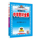 2025秋 中學(xué)教材全解 九年級上冊語(yǔ)文 人教版 9年級 金星教育 中學(xué)生教輔書(shū)練習冊