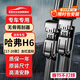 歐積無(wú)骨雨刮器/雨刷17-20款第二代哈弗H6(含紅/藍標)原廠(chǎng)尺寸雨刮片