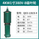 QD多級高揚程潛水泵220V家用深井水泵三相農用深井泵噴灌高壓水泵 4KW138米8葉輪380V1寸 油浸+熱保護