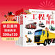 3-6歲 兒童汽車(chē)小百科圖典：工程車(chē)+越野車(chē)+賽車(chē)跑車(chē)+世界名車(chē)（套裝共4冊） 兒童年貨節送禮