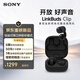 索尼（SONY）索尼音扣LinkBuds Clip 耳夾耳機 開(kāi)放式藍牙耳機 辦公 運動(dòng) 漏音抑制/人聲增強/靈活舒適 星夜黑