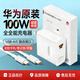 華為66W全能充電器原裝88W/100W正品超級快充套裝線(xiàn)Mate80ProMAX Pura70Pro nova13手機平板筆記本 (原封盒裝)100W雙口加1米數據線(xiàn)