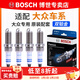 博世（BOSCH）原裝 雙鉑金火花塞（四支裝）適配 大眾速騰 1.4T【15至24款】