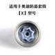 鑫東本適用于奧迪防盜螺絲套筒A4L A6L Q3Q5Q7輪胎防盜螺絲鑰匙拆卸工具 (X)型號套筒