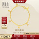 周生生新年鈴鐺黃金手鏈 三截元棍吊響鈴足金手飾素圈 23716B計價(jià)8.1克