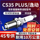 湃速長(cháng)安CS35 PLUS/逸動(dòng)PLUS 1.4T雙銥金火花塞原廠(chǎng)原裝汽車(chē)火嘴9947