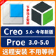 Creo/proe軟件遠程安裝Creo12.0/10.0/proe5.0三維設計 Creo/proe 遠程安裝