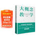 大概念教學(xué)：素養導向的單元整體設計（深度詮釋課堂轉型的蘊涵，破解素養目標落實(shí)之難題）