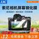 JJC 相機屏幕鋼化膜AR膜 適用于索尼A1II A7CR A7C2 A7M4 ZV-E10II A7R5 A6700 A6400 A9M3 A7M3貼膜 【適用A5100】鋼化膜 單片裝