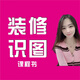 裝修識圖書(shū)+課程+答疑服務(wù)