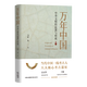 【新華正版】萬(wàn)年中國:中華文明的起源與形成 馮時(shí) 文物考古 東方出版中心