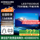 康佳旗艦店優(yōu)惠+禮包LED75G30UE 75英寸智能節能證書(shū)3C證書(shū)環(huán)境證書(shū)酒店刷機工程款招標毛利款電視機 75英寸 咨詢(xún)有優(yōu)惠