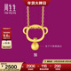 周生生黃金足金十二生肖猴吊墜 生生有禮不含素金項鏈男女款91912P計價(jià) 1.65克(含工費130元)