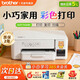 兄弟（brother）DCP-T436W/T236彩色噴墨打印復印掃描一體機手機無(wú)線(xiàn)WIFI打印家用辦公墨倉式微信遠程打印學(xué)生作業(yè) DCP-T436W【手機微信遠程+打印復印掃描】 官方標配【全新正品