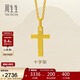 周生生永系列黃金吊墜 足金十字架掛墜 不含素金項鏈 86202P計價(jià) 2克