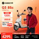 九號（Ninebot）【千璽同款】Q3 85c 電動(dòng)摩托車(chē) 智能智駕 長(cháng)續航【門(mén)店自提】 到門(mén)店選顏色