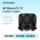 唯卓仕56mm F1.7自動(dòng)對焦鏡頭適用于索尼口富士口尼康口半畫(huà)幅大光圈定焦Z/E/X卡口微單相機人像鏡頭 AF 56mm F1.7 Air Z（尼康口） 官方標配