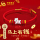 中國黃金（CHINA GOLD）馬年本命年紅繩足銀手鏈女款生肖護身符馬生日禮物女士送女朋友 【馬上有錢(qián)】紅繩款