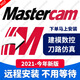 Mastercam軟件遠程安裝MC2026/2025/2024/2023/2022/2020 Mastercam 遠程安裝