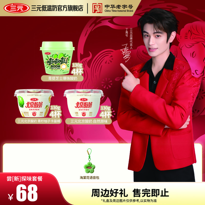三元嘗新探味套餐 北京酸奶 低溫風(fēng)味酸乳 北京酸奶青檸杯130g*4+原味杯*4+爆珠青提130g*4