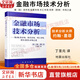 【正版包郵】金融市場(chǎng)技術(shù)分析 約翰·墨菲 著(zhù) 丁圣元 譯 擴展并更新了墨菲的經(jīng)典作品《期貨市場(chǎng)技術(shù)分析》地震出版社 新華書(shū)店旗艦店金融投資圖書(shū)書(shū)籍