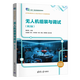 【新華書(shū)店正版】無(wú)人機組裝與調試(第2版高等職業(yè)院校無(wú)人機應用技術(shù)專(zhuān)業(yè)創(chuàng  )新教材)