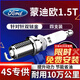 湃速12-25款福特蒙迪歐1.5T雙銥金火花塞原廠(chǎng)原裝適配尺寸火嘴4只9921