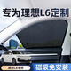 旺生金理想L6煥新版專(zhuān)用遮陽(yáng)簾隱私汽車(chē)側窗簾磁吸網(wǎng)紗板防曬隔熱遮陽(yáng)擋 前側窗2片【原車(chē)1:1開(kāi)模+合金邊框】 24款 理想L6