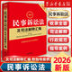 2冊 2026最新民法典+2026最新民事訴訟法及司法解釋匯編民法總則物權婚姻家庭民訴法法規法條司法解釋法律出版社 新華書(shū)店正版 2026】最新民事訴訟法及司法解釋匯編（第九版）