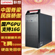 LSTUTE聯(lián)想（Lenovo）開(kāi)天M740J國產(chǎn)信創(chuàng  )臺式機電腦商用AI工作站主機 飛騰D2000丨16G丨512GSSD丨2G獨顯