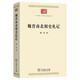 魏晉南北朝史札記 周一良先生代表著(zhù)作中華現代學(xué)術(shù)名著(zhù)叢書(shū)