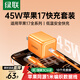 綠聯(lián)45W適用蘋(píng)果17充電器套裝iPhone17/16ProMax/plus/Air手機PD40W氮化鎵快充頭Type-C數據線(xiàn)ipad插頭