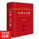 【真便宜】現代漢語(yǔ)詞典成語(yǔ)詞典古漢語(yǔ)詞典中華大字典中小學(xué)生學(xué)習必備工具書(shū)老師推薦 【1本】中華大字典第2版