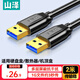 山澤usb3.0高速公對公數據線(xiàn)2米雙頭移動(dòng)硬盤(pán)盒數據傳輸線(xiàn)筆記本散熱器機頂盒車(chē)載MP3延長(cháng)連接線(xiàn)TAM-20
