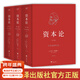 【無(wú)刪典藏版】資本論全三冊 馬克思誕辰200周年紀念版 無(wú)刪減套盒典藏版 中央編譯局 一書(shū)洞穿社會(huì )體系之全部 雙專(zhuān)色印刷 燙金工藝 復古設計 致敬經(jīng)典 郭大力 王亞南知名譯本 經(jīng)濟 團購聯(lián)系客服 果麥