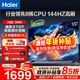 海爾（Haier）電視H5C 8核CPU超硬核 144HZ高刷 WiFi6 一級能效智慧屏彩電液晶4K護眼超薄游戲電視機 55英寸 爆款新品144HZ 8核CPU 3+32GB