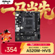 華擎（ASRock） A520M-HVS主板 支持5600G/5700G/5500 (AMD A520/AM4)