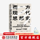 西方現代思想史 1789年至今（下卷） 羅蘭斯特龍伯格著(zhù) 中信出版社圖書(shū)
