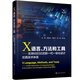 X語(yǔ)言、方法和工具——支持MBSE的新一代一體化設計仿真技術(shù)體系