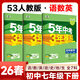 2026春五年中考三年模擬七年級下冊初一同步練習冊5年中考3年模擬七上數學(xué)人教版初中五三53天天練7年級上下冊全套人教版一課一練曲一線(xiàn) 七年級下冊【語(yǔ)數英】人教版(26春)-有單選 七年級/初一