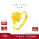 周大福 玫瑰花開(kāi)口戒黃金戒指(工費180)約7.2g EOF1093新年禮物