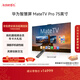 華為智慧屏 MateTV Pro 75英寸 旗艦手機級性能 靈犀創(chuàng  )新交互 超高清液晶 會(huì )議平板電視機 HD75EDIJ