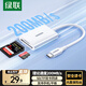 綠聯(lián)Type-C3.0讀卡器 適用蘋(píng)果17/16/iPad/手機 兼容UHS-I/II卡 SD/TF雙卡槽 通用USB-C電腦/ccd相機