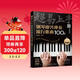 超易上手--鋼琴即興彈奏流行歌曲100首（簡(jiǎn)譜版）鋼琴基礎教程 鋼琴書(shū)